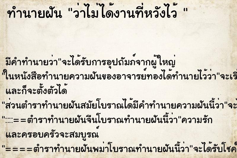 ทำนายฝัน ว่าไม่ได้งานที่หวังไว้ 